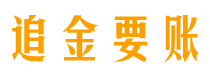 肇州追金要账公司